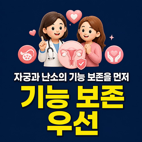 자궁과 난소의 기능 보존을 먼저