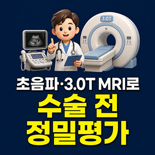 초음파·3.0T MRI로 수술 전 정밀평가