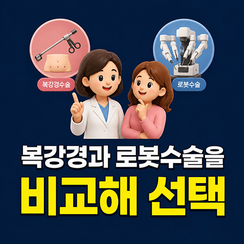 복강경과 로봇수술을 비교해 선택