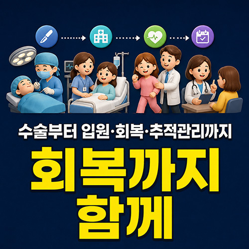 수술부터 입원·회복·추적관리까지